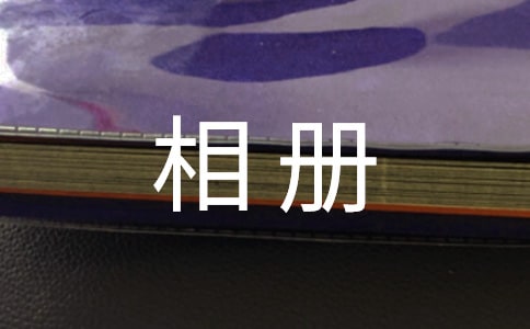 成長的相冊作文