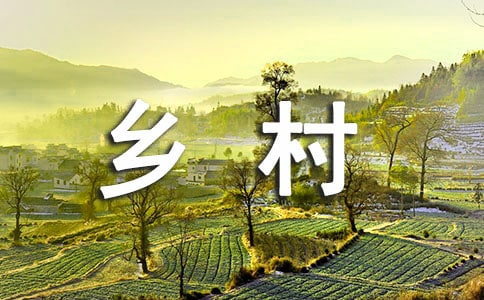 鄉村人才振興工作總結