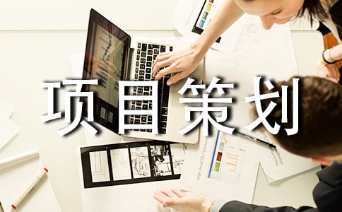 創(chuàng)業(yè)項(xiàng)目策劃書需要說明什么？