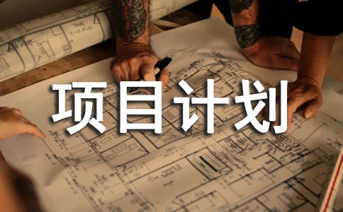 關于項目計劃模板匯編7篇