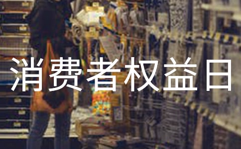 消費者權益日是幾月幾日