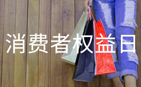 消費者權益日作文