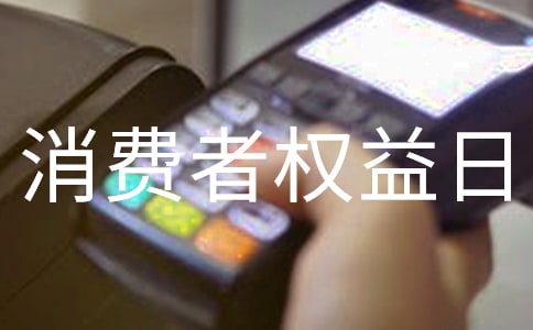國際消費者權(quán)益日廣播稿