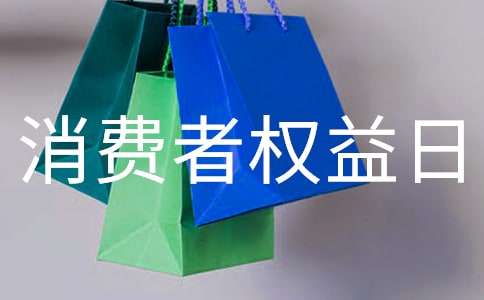 消費者權益日的作文