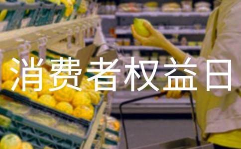 3·15消費者權益日搞笑短信