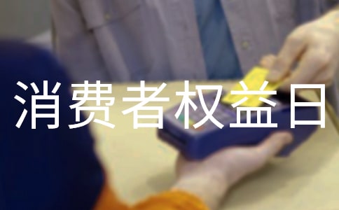 消費者權益日的家電促銷