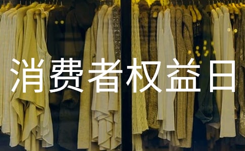 消費者權益日短信