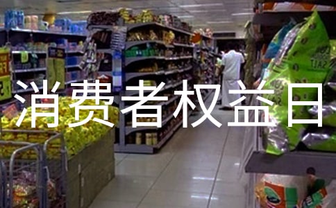 遼陽國際消費(fèi)者權(quán)益日文藝晚會詞