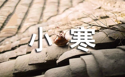 小寒的習(xí)俗