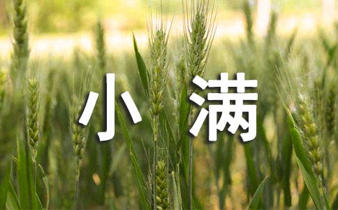 小滿的習(xí)俗