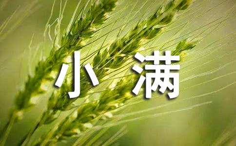 小滿養生問候短信30句