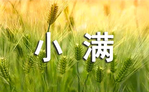小滿的氣候特點