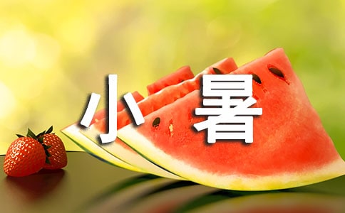 小暑的詩句
