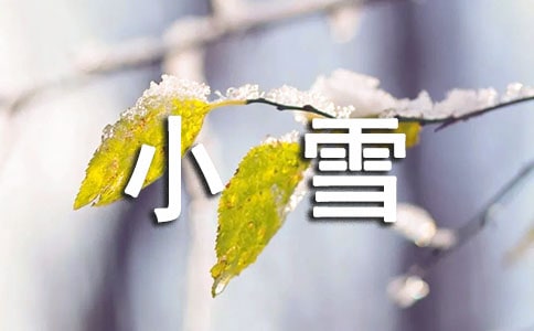 最新小雪祝福語