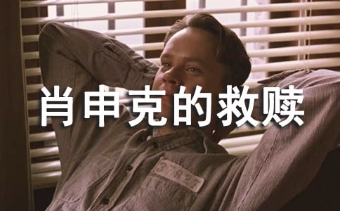 2020《肖申克的救贖》讀書筆記