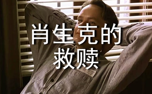觀《肖申克的救贖》有感