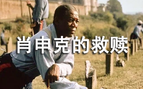 肖申克的救贖影評英文