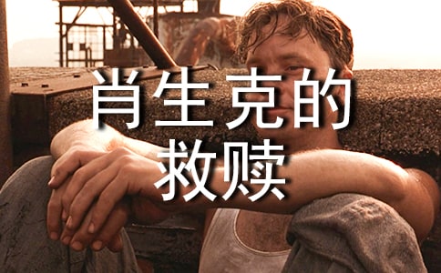 肖申克的救贖觀后感（通用33篇）