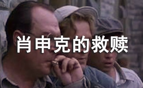 《肖申克的救贖》讀書筆記（精選13篇）