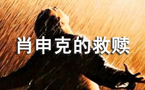 電影《肖申克的救贖》經典臺詞