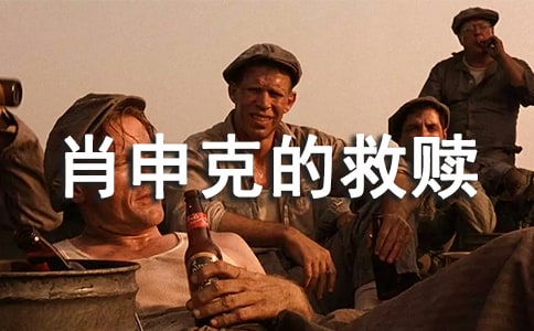 肖申克的救贖經典的臺詞120句