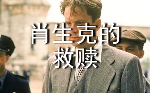 （合集）肖申克的救贖觀后感4篇