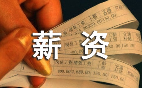薪資調(diào)整怎么談更高
