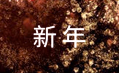 關于新年祝賀詞（精選30句）