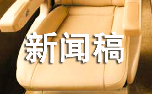 新聞稿作文250字