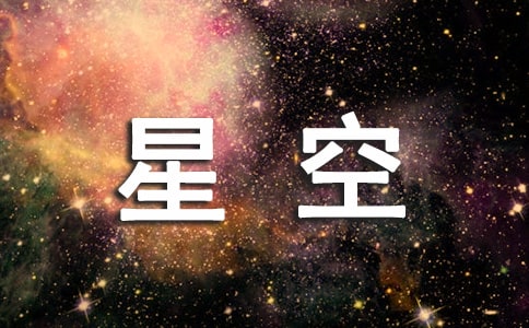 寫星空的想象作文 -想象作文
