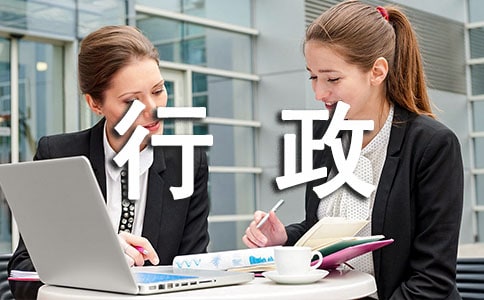 行政個人轉正工作總結