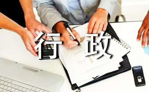 公司行政年終工作總結報告
