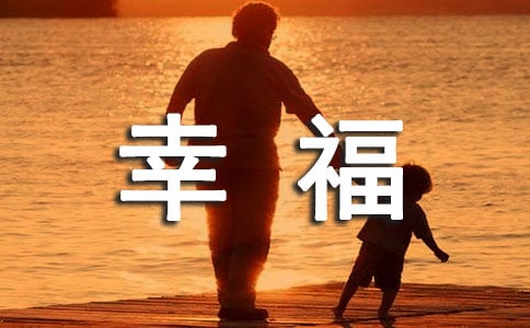 平凡的幸福作文
