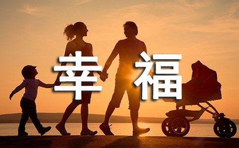 幸福的短語