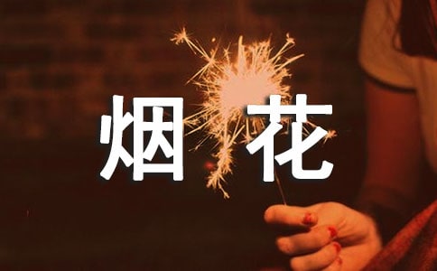 關于小區內禁止燃放煙花爆竹的溫馨提示