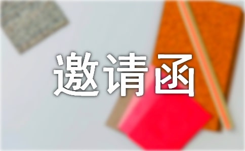 用英文寫邀請函的格式