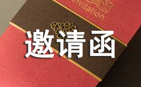 邀請函的寫法與格式