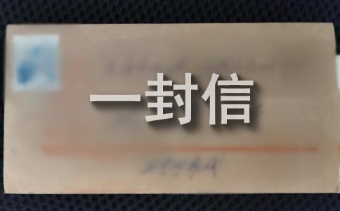 寫給自己的一封信