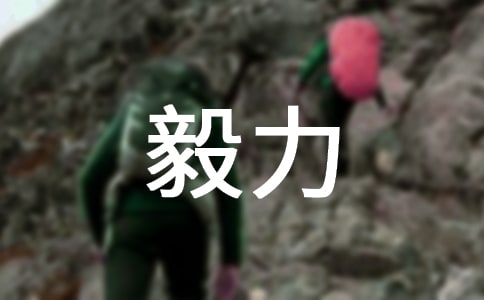 寫(xiě)毅力的作文