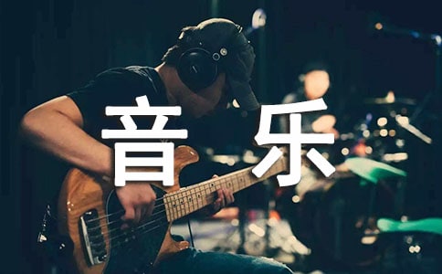 小學音樂《真善美的小世界》說課稿