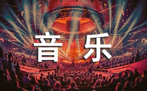 大班音樂游戲活動反思