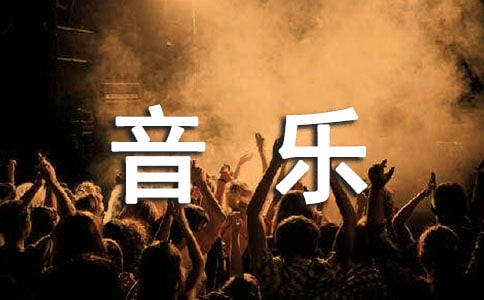 小學音樂說課稿：《茉莉花》