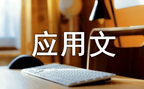 應用文寫作寒假計劃范文推薦