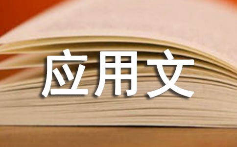 應用文啟事的寫法