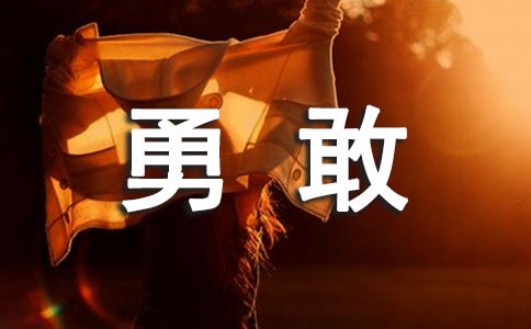 【薦】那一次,我真勇敢作文