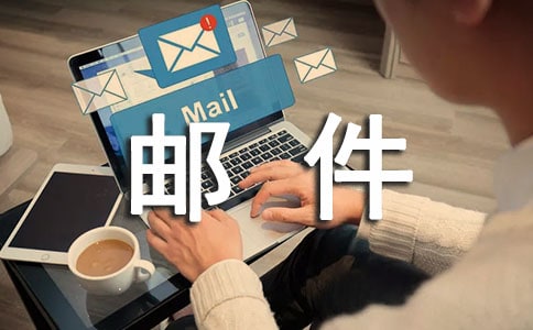 郵件內(nèi)容格式范文