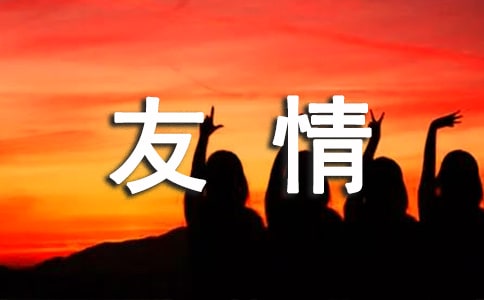 關于友情的詩句（優選）
