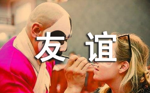 關于友誼的名人名言（通用110條）