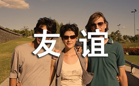 友誼的詩句