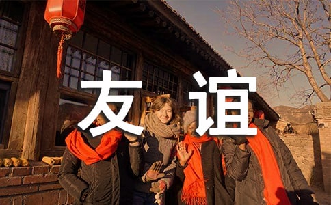 友誼地久天長歌曲歌詞